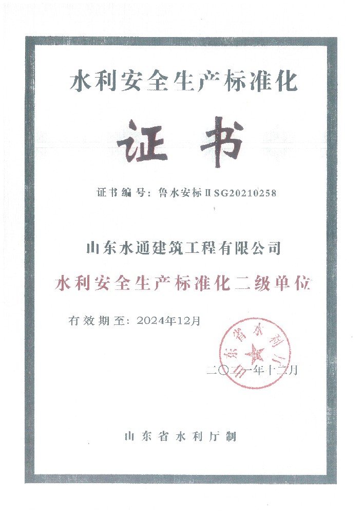水利安全生产标准化证书