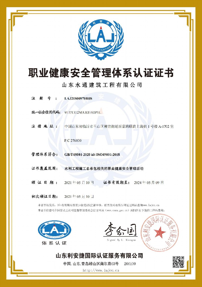 职业健康安全管理体系认证证书