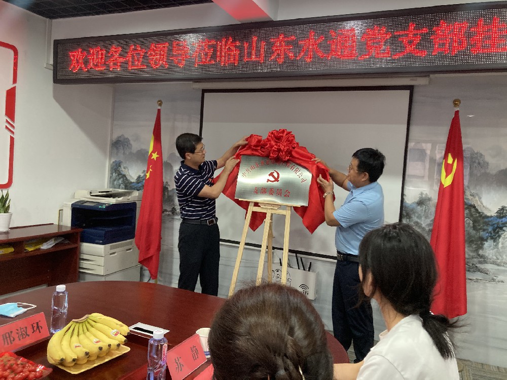 热烈庆祝山东水通建筑工程有限公司党支部挂牌成立