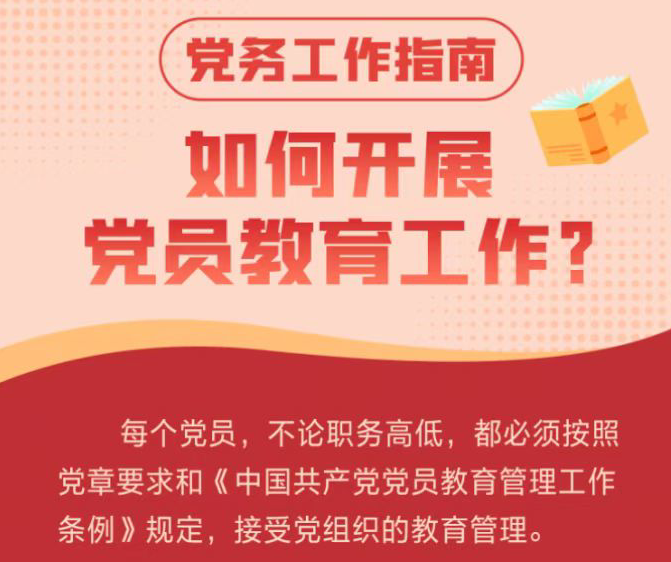 如何开展党员教育工作？