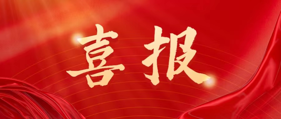 喜 报