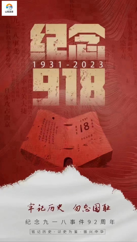 纪念九一八事变92周年，勿忘国耻，警钟长鸣！
