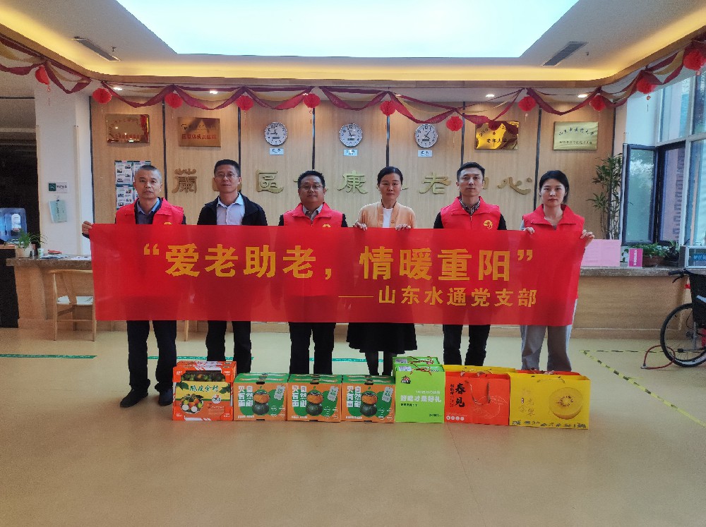 “爱老助老，情暖重阳”山东水通传递爱与温情