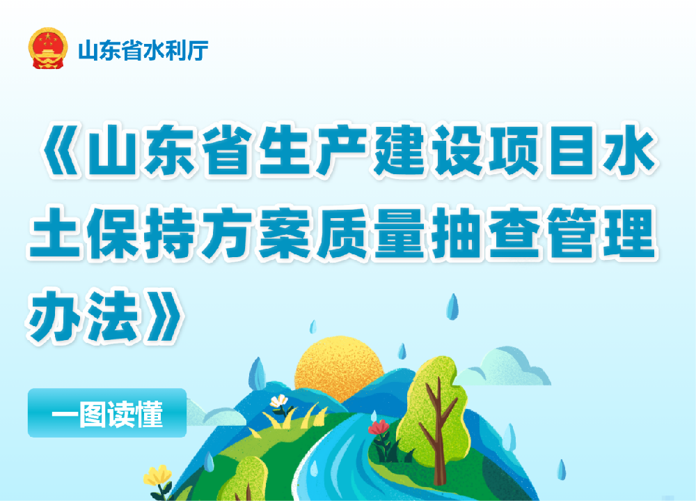 一图带你全面了解《山东省生产建设项目水土保持方案质量抽查管理办法》