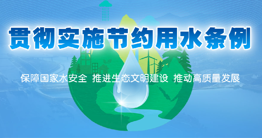 推动节水法治建设 促进全社会节约用水