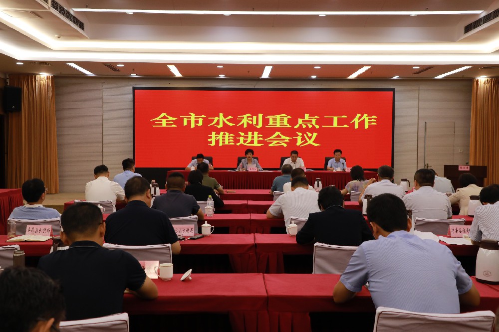 我市召开重点水利工作推进会