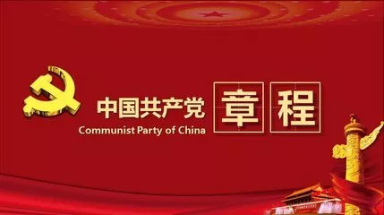 中国共产党章程